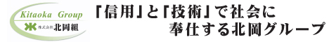 株式会社北岡組